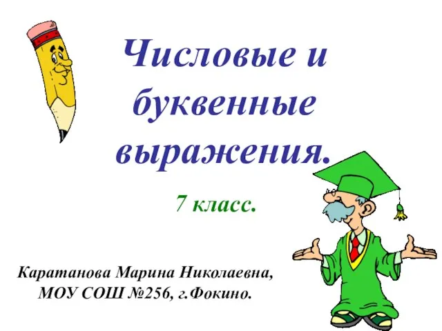 Числовые и буквенные выражения. 7 класс. Каратанова Марина Николаевна, МОУ СОШ №256, г.Фокино.