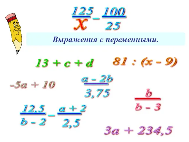 Выражения с переменными. 13 + с + d 3а + 234,5