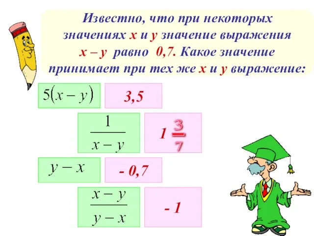 Известно, что при некоторых значениях х и у значение выражения х