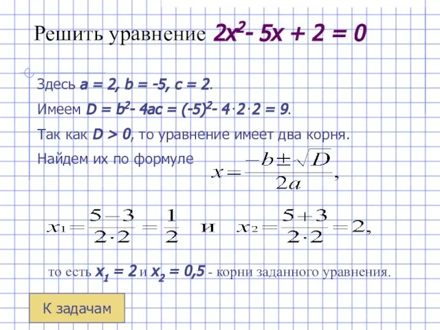 Решить уравнение 2x2- 5x + 2 = 0 Здесь a =