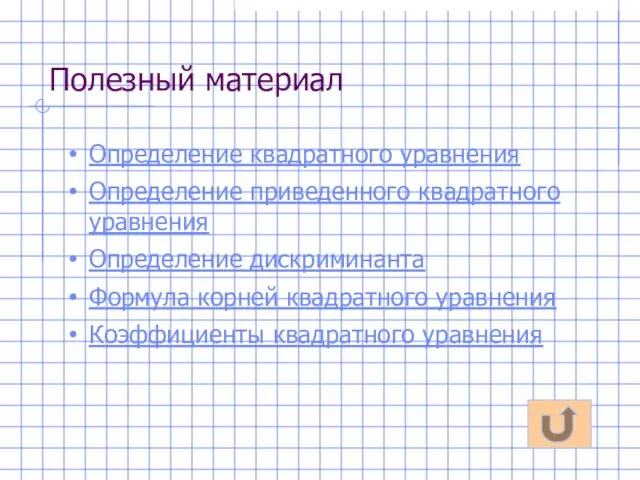 Полезный материал Определение квадратного уравнения Определение приведенного квадратного уравнения Определение дискриминанта