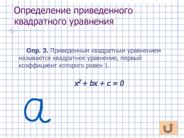 Определение приведенного квадратного уравнения Опр. 3. Приведенным квадратным уравнением называется квадратное