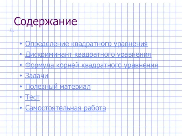 Содержание Определение квадратного уравнения Дискриминант квадратного уравнения Формула корней квадратного уравнения