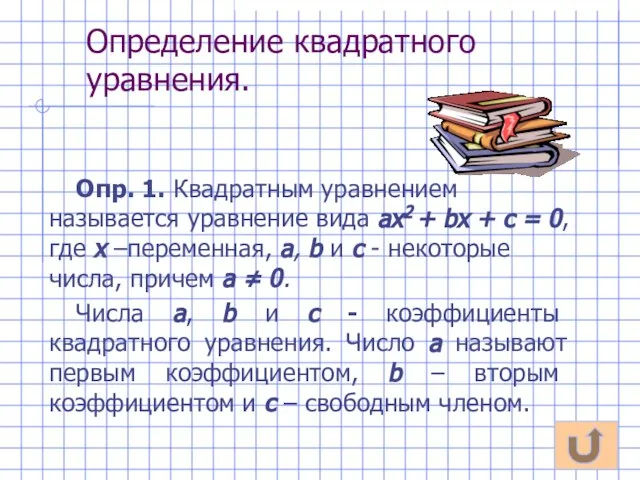 Определение квадратного уравнения. Опр. 1. Квадратным уравнением называется уравнение вида ах2