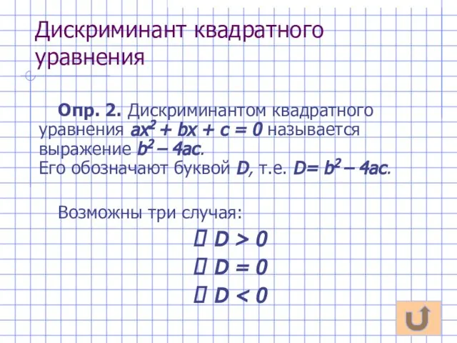 Дискриминант квадратного уравнения Опр. 2. Дискриминантом квадратного уравнения ах2 + bх