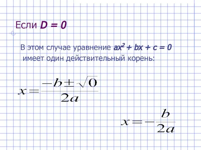 Если D = 0 В этом случае уравнение ах2 + bх