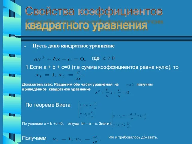 Пусть дано квадратное уравнение Свойства коэффициентов квадратного уравнения где 1.Если a