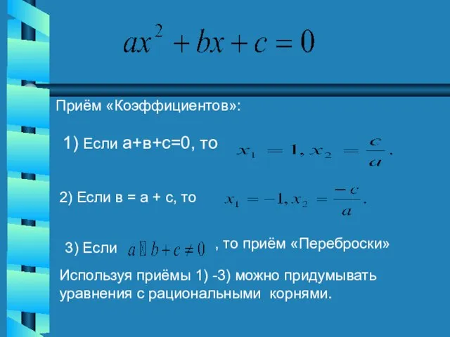 Приём «Коэффициентов»: 1) Если а+в+с=0, то 2) Если в = а