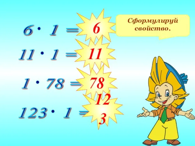 6 11 78 123 Сформулируй свойство.