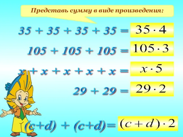 Представь сумму в виде произведения: 35 + 35 + 35 +