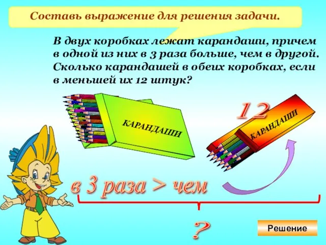 Составь выражение для решения задачи. В двух коробках лежат карандаши, причем