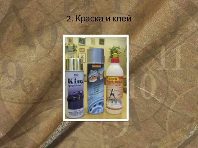 2. Краска и клей