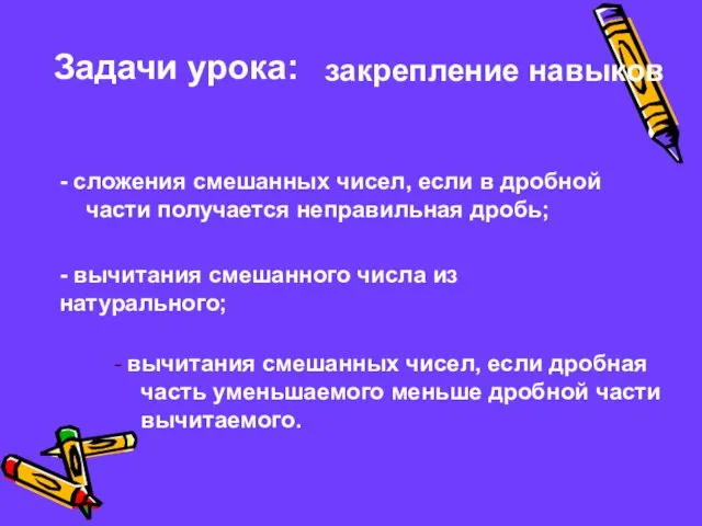 Задачи урока: - сложения смешанных чисел, если в дробной части получается