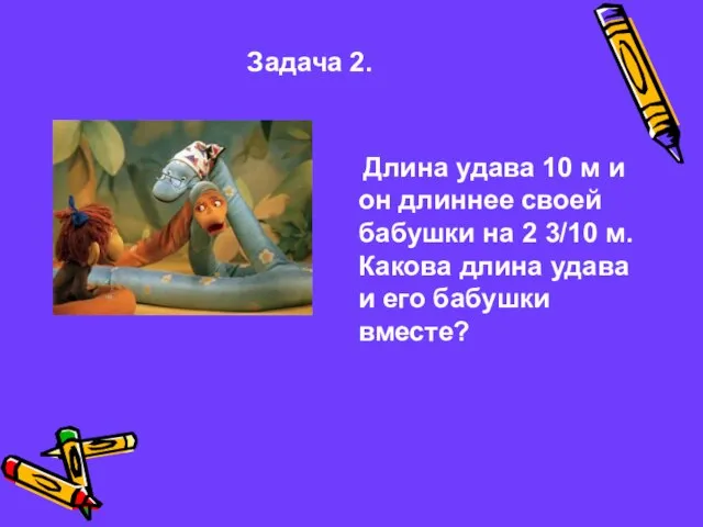 Задача 2. Длина удава 10 м и он длиннее своей бабушки