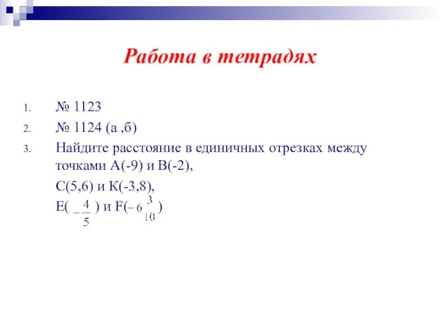 Работа в тетрадях № 1123 № 1124 (а ,б) Найдите расстояние