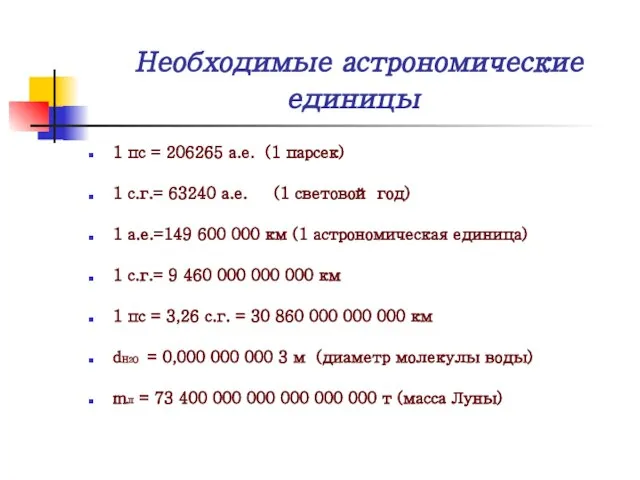 Необходимые астрономические единицы 1 пс = 206265 а.е. (1 парсек) 1