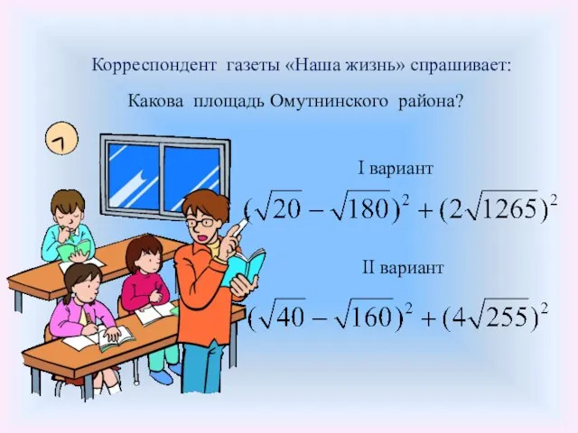 Корреспондент газеты «Наша жизнь» спрашивает: Какова площадь Омутнинского района? I вариант II вариант