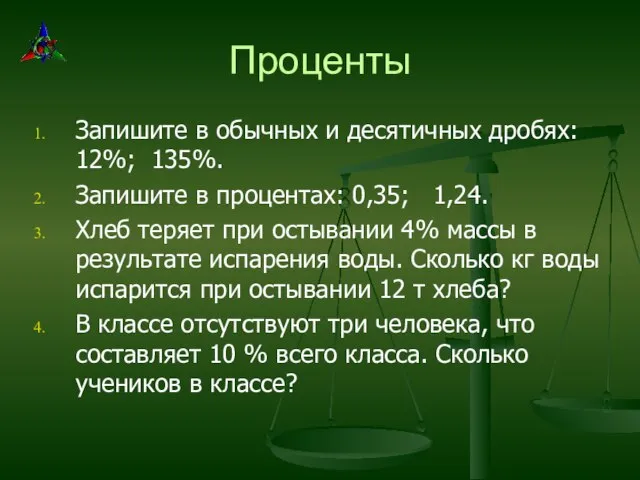 Проценты Запишите в обычных и десятичных дробях: 12%; 135%. Запишите в