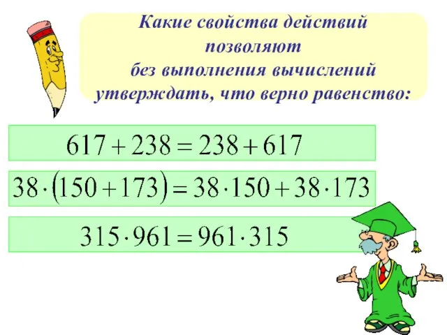 Какие свойства действий позволяют без выполнения вычислений утверждать, что верно равенство: