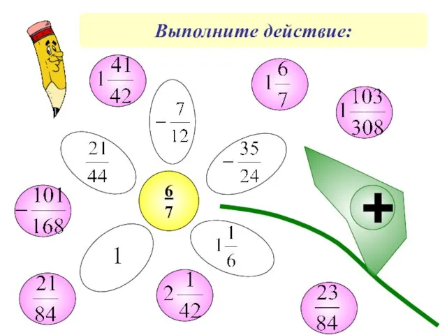 Выполните действие: 6 7 +