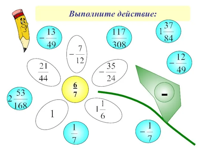 Выполните действие: -