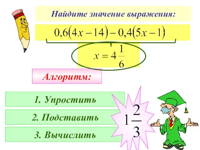 Найдите значение выражения: Алгоритм: 1. Упростить 2. Подставить 3. Вычислить