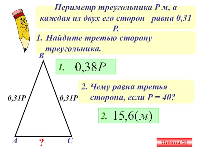 Периметр треугольника Р м, а каждая из двух его сторон равна