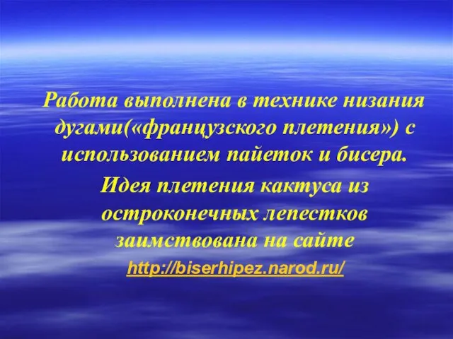 Работа выполнена в технике низания дугами(«французского плетения») с использованием пайеток и