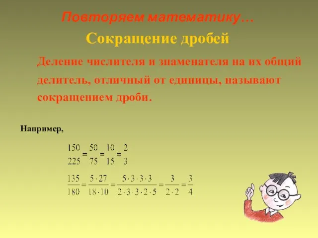 Повторяем математику… Сокращение дробей Деление числителя и знаменателя на их общий