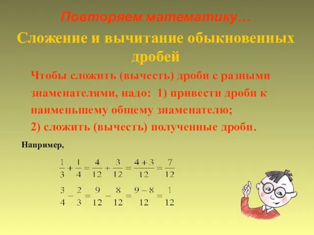 Повторяем математику… Сложение и вычитание обыкновенных дробей Чтобы сложить (вычесть) дроби