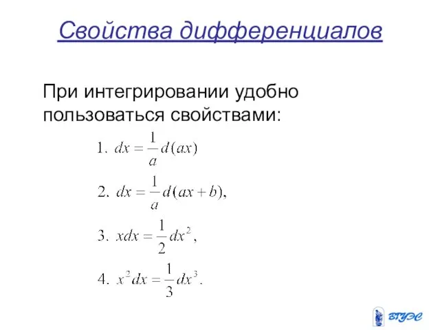 Свойства дифференциалов При интегрировании удобно пользоваться свойствами: