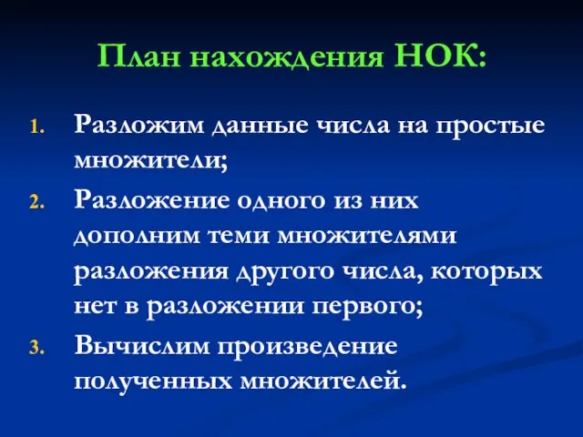 План нахождения НОК: Разложим данные числа на простые множители; Разложение одного