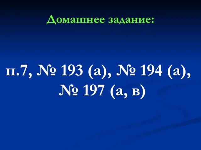 Домашнее задание: п.7, № 193 (а), № 194 (а), № 197 (а, в)