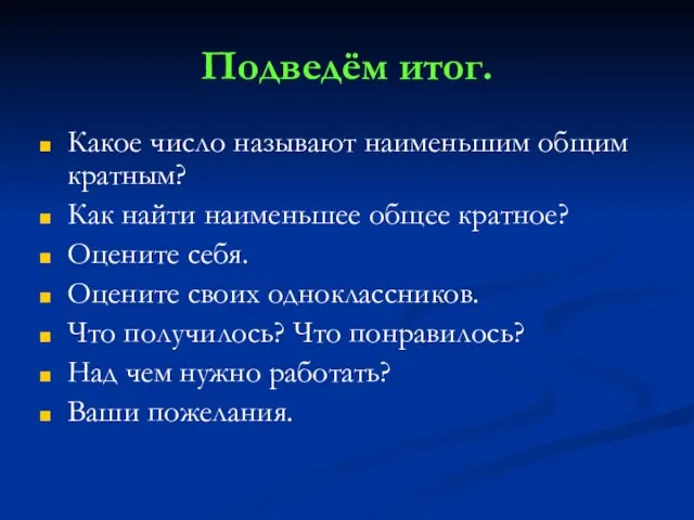 Подведём итог. Какое число называют наименьшим общим кратным? Как найти наименьшее