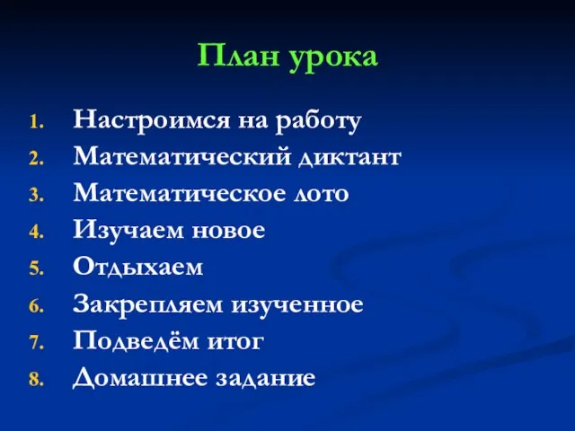 План урока Настроимся на работу Математический диктант Математическое лото Изучаем новое