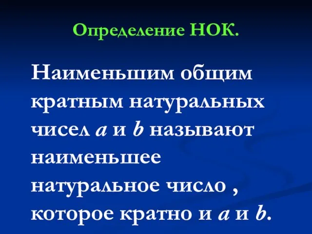 Определение НОК. Наименьшим общим кратным натуральных чисел а и b называют