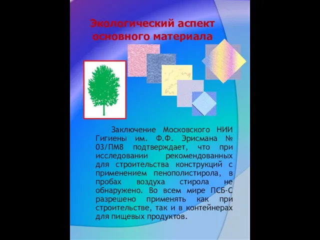 Экологический аспект основного материала Заключение Московского НИИ Гигиены им. Ф.Ф. Эрисмана