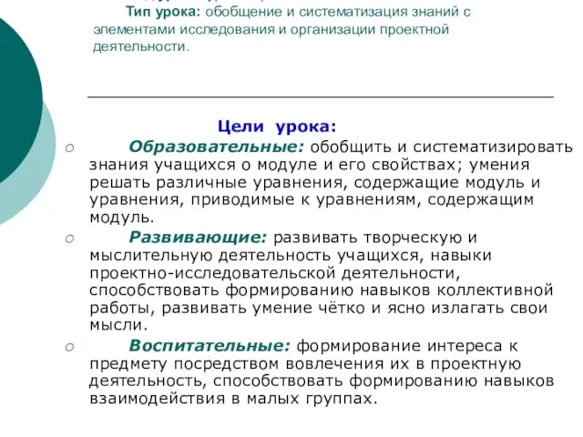 Вид урока: урок – проект. Тип урока: обобщение и систематизация знаний