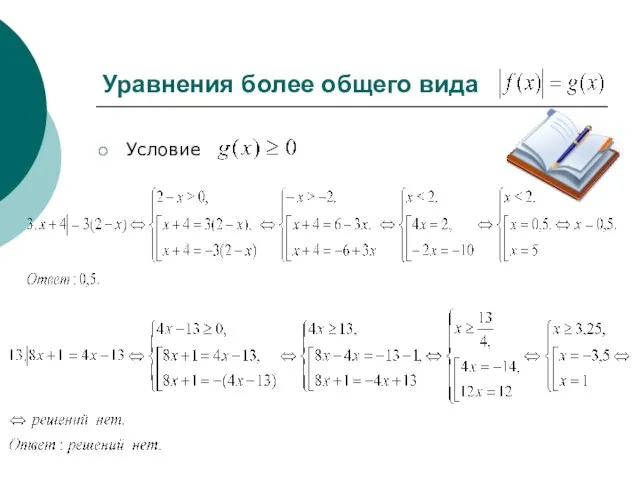 Уравнения более общего вида Условие