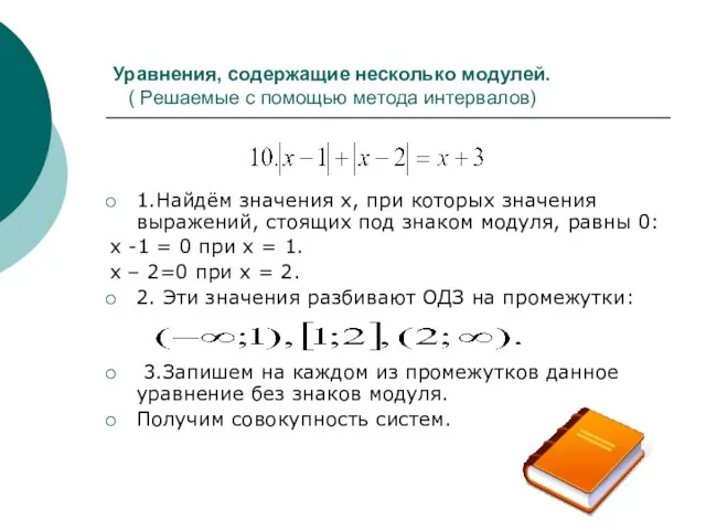 Уравнения, содержащие несколько модулей. ( Решаемые с помощью метода интервалов) 1.Найдём