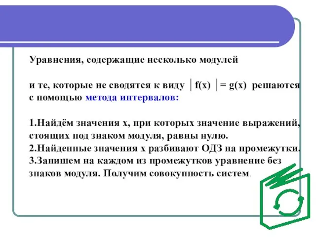 Уравнения, содержащие несколько модулей и те, которые не сводятся к виду