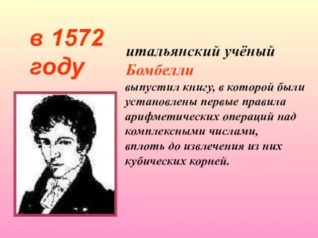 в 1572 году итальянский учёный Бомбелли выпустил книгу, в которой были