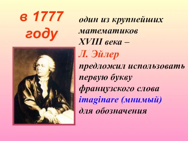 один из крупнейших математиков XVIII века – Л. Эйлер предложил использовать