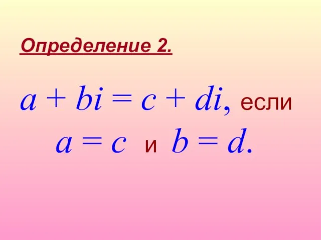 a + bi = c + di, если a = c