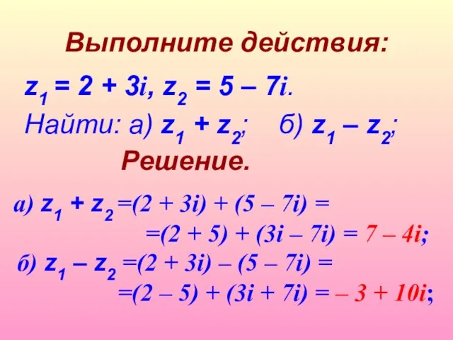 Выполните действия: z1 = 2 + 3i, z2 = 5 –