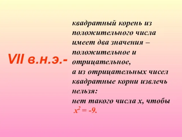 VII в.н.э.- квадратный корень из положительного числа имеет два значения –