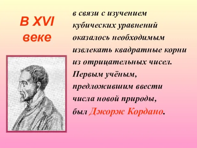 В XVI веке в связи с изучением кубических уравнений оказалось необходимым