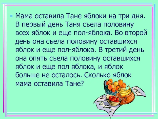 Мама оставила Тане яблоки на три дня. В первый день Таня