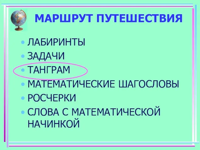 МАРШРУТ ПУТЕШЕСТВИЯ ЛАБИРИНТЫ ЗАДАЧИ ТАНГРАМ МАТЕМАТИЧЕСКИЕ ШАГОСЛОВЫ РОСЧЕРКИ СЛОВА С МАТЕМАТИЧЕСКОЙ НАЧИНКОЙ