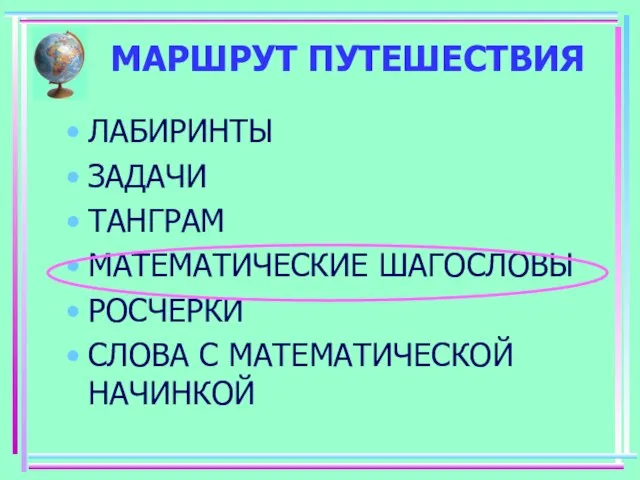 МАРШРУТ ПУТЕШЕСТВИЯ ЛАБИРИНТЫ ЗАДАЧИ ТАНГРАМ МАТЕМАТИЧЕСКИЕ ШАГОСЛОВЫ РОСЧЕРКИ СЛОВА С МАТЕМАТИЧЕСКОЙ НАЧИНКОЙ